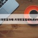 月球密室攻略:月球密室是随机刷的吗