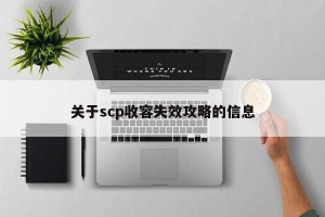 关于scp收容失效攻略的信息