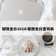 鄢陵金价2024:鄢陵金价查询表