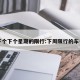 下个下个星期的限行:下周限行的车号