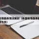 新疆疫情最新情况解封（新疆疫情最新解封消息直到今天）
