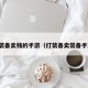 打装备卖钱的手游（打装备卖装备手游）