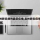 【吉林肺炎病例最新疫情,吉林肺炎疫情实时动态图】