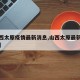 【山西太原疫情最新消息,山西太原最新疫情情况】