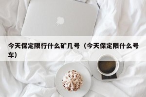 今天保定限行什么矿几号（今天保定限什么号车）