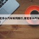 【保定市小汽车如何限行,保定市小汽车限行尾号】