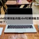 【dnf红眼技能改版/dnf红眼技能怎么不红了】