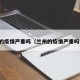 兰州的疫情严重吗（兰州的疫情严重吗今天）