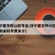 【济宁医学院口腔专业/济宁医学院口腔专业全日制本科学费多少】