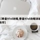 【拳皇97ol攻略,拳皇97ol攻略详细教学】