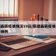 新疆最新疫情情况19日/新疆最新疫情消息新增病例