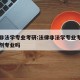 法律非法学专业考研:法律非法学专业考研可以调剂专业吗