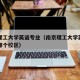 南京理工大学英语专业（南京理工大学英语专业在哪个校区）