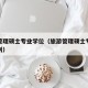旅游管理硕士专业学位（旅游管理硕士专业学位类别）