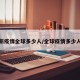 最新疫情全球多少人/全球疫情多少人了