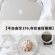 【今日金价370,今日金价暴跌】