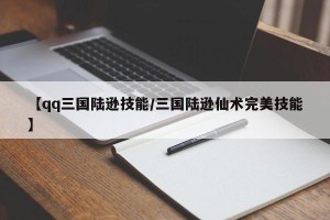 【qq三国陆逊技能/三国陆逊仙术完美技能】