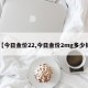 【今日金价22,今日金价2mg多少钱】