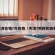 天津疫情7月疫情（天津7例冠状病毒）