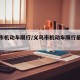 义乌市机动车限行/义乌市机动车限行最新消息