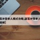 【部落冲突单人模式攻略,部落冲突单人模式攻略视频】