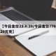 【今日金价22.6.20/今日金价77020元克】