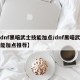 【dnf黑暗武士技能加点/dnf黑暗武士技能加点推荐】