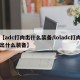 【adc打肉出什么装备/loladc打肉出什么装备】