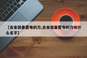 【合金装备雷电的刀,合金装备雷电的刀叫什么名字】