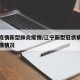 辽宁疫情新型肺炎疫情/辽宁新型冠状病毒肺炎疫情情况
