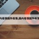 【国内疫情国外疫情,国内疫情国外疫情区别】