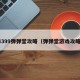 4399弹弹堂攻略（弹弹堂游戏攻略）