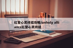 红警心灵终结攻略/unholy alliance红警心灵终结