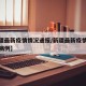 【新疆最新疫情情况通报/新疆最新疫情消息新增病例】