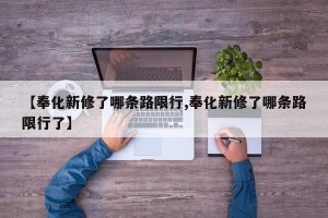 【奉化新修了哪条路限行,奉化新修了哪条路限行了】