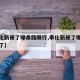 【奉化新修了哪条路限行,奉化新修了哪条路限行了】