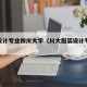 服装设计专业四川大学（川大服装设计专业好不好）