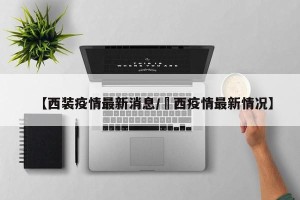 【西装疫情最新消息/陜西疫情最新情况】