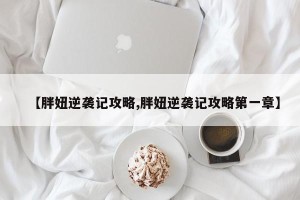 【胖妞逆袭记攻略,胖妞逆袭记攻略第一章】