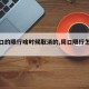 【周口的限行啥时候取消的,周口限行怎么限的】