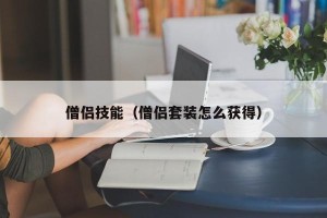 僧侣技能（僧侣套装怎么获得）