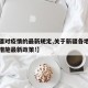 【新疆对疫情的最新规定,关于新疆各地疫情防控措施最新政策!】