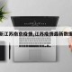 【最新江苏南京疫情,江苏疫情最新数据南京】