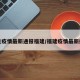 肺炎疫情最新通报福建/福建疫情最新播报