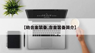 【劫合金装备,合金装备简介】