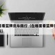 在哪里看蓝牌货车限行（在哪里看蓝牌货车限行情况）