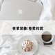 克爹装备:克爹兵装