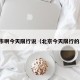 北京市啊今天限行说（北京今天限行的车号）