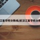 【江夏学院分数线/武汉江夏学院分数线】