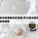 李兰娟为疫情做出的贡献/李兰娟为疫情做出的贡献有哪些